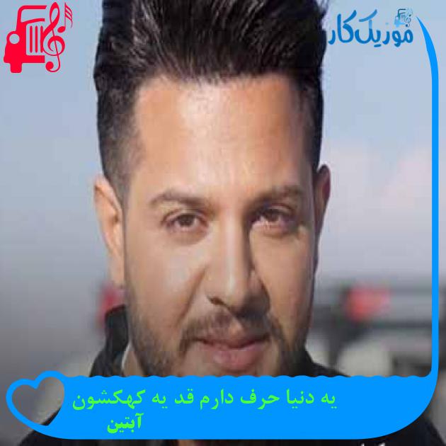 آهنگ یه دنیا حرف دارم قد یه کهکشون از آبتین + متن ترانه آهنگ یه دنیا حرف دارم قد یه کهکشون از آبتین + متن ترانه