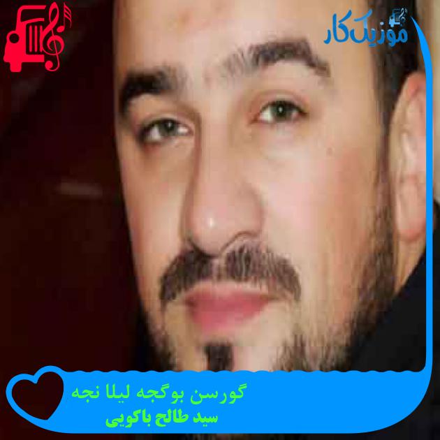 آهنگ گورسن بوگجه لیلا نجه از سید طالح باکویی + متن ترانه آهنگ گورسن بوگجه لیلا نجه از سید طالح باکویی + متن ترانه