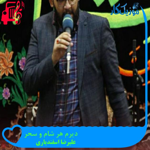 آهنگ دیرم هر شام و سحر از علیرضا اسفندیاری + متن ترانه آهنگ دیرم هر شام و سحر از علیرضا اسفندیاری + متن ترانه
