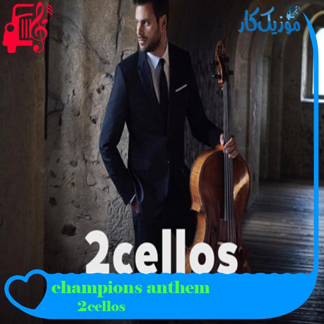 آهنگ champions anthem از 2cellos آهنگ champions anthem از 2cellos