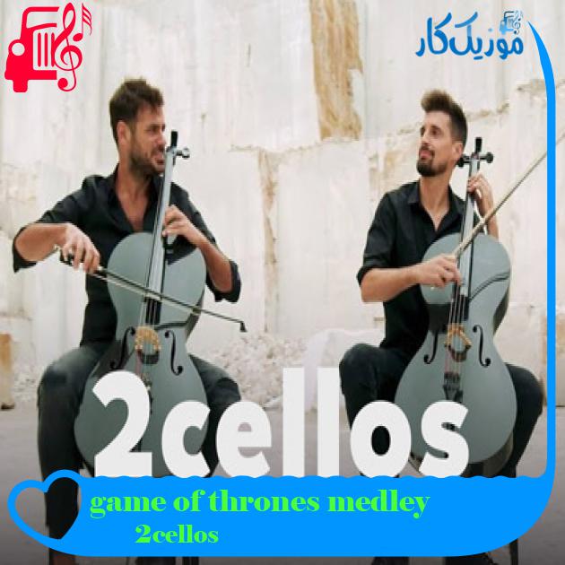 آهنگ game of thrones medley از 2cellos