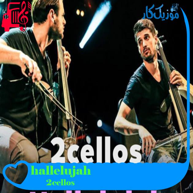 آهنگ hallelujah از 2cellos