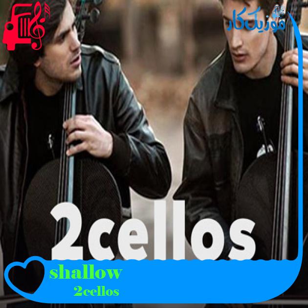 آهنگ shallow از 2cellos آهنگ shallow از 2cellos