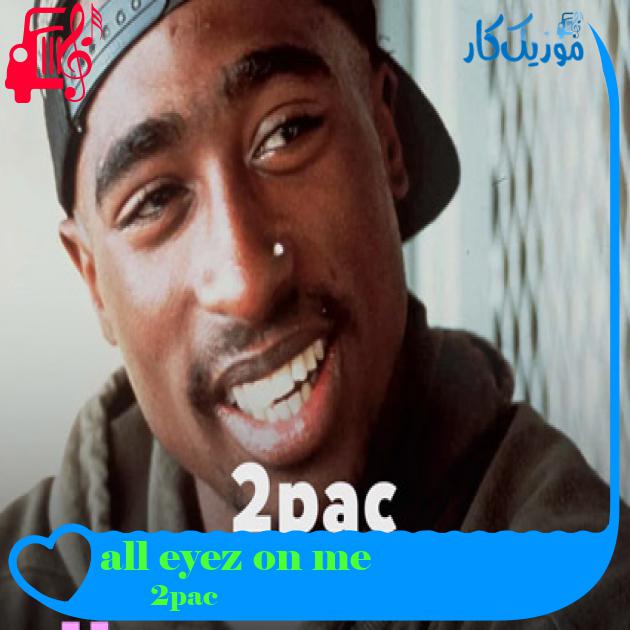آهنگ all eyez on me از 2pac + متن ترانه آهنگ all eyez on me از 2pac + متن ترانه