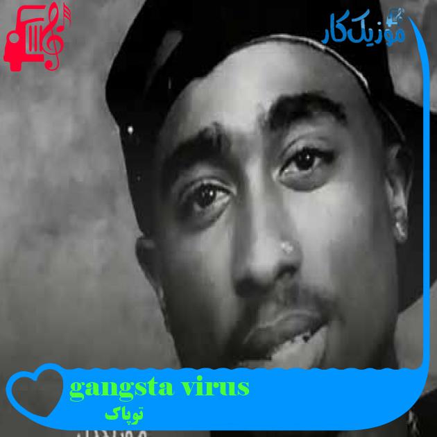 آهنگ gangsta virus از توپاک + متن ترانه