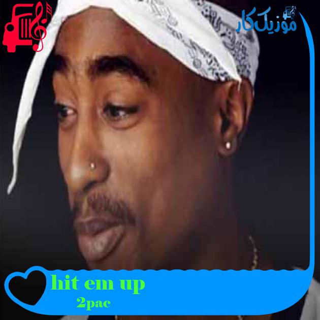 آهنگ hit em up از 2pac + متن ترانه