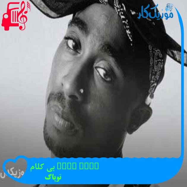 آهنگ time back بی کلام از توپاک آهنگ time back بی کلام از توپاک