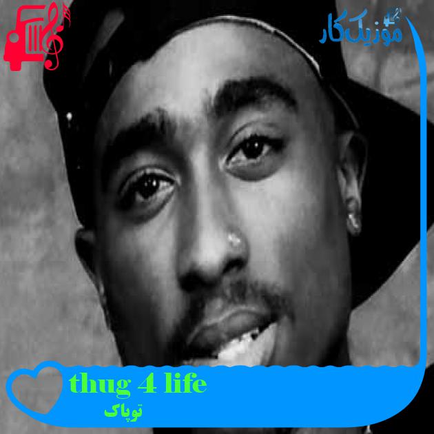 آهنگ thug 4 life از توپاک + متن ترانه