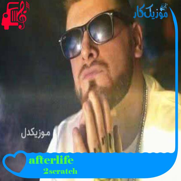 آهنگ afterlife از 2scratch + متن ترانه