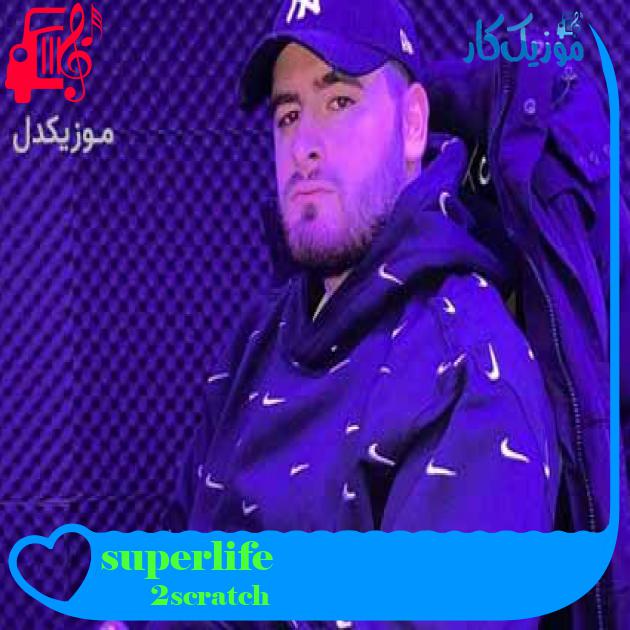آهنگ superlife از 2scratch + متن ترانه