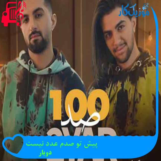 آهنگ من فقط دلم میخواد که به تو محدود بشم از دویار + متن ترانه