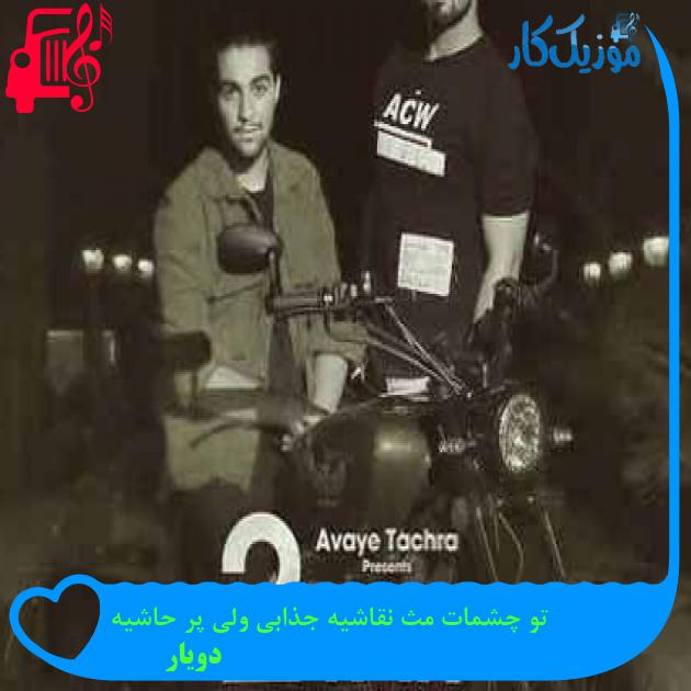 آهنگ تو چشمات مث نقاشیه جذابی ولی پر حاشیه از دویار + متن ترانه آهنگ تو چشمات مث نقاشیه جذابی ولی پر حاشیه از دویار + متن ترانه