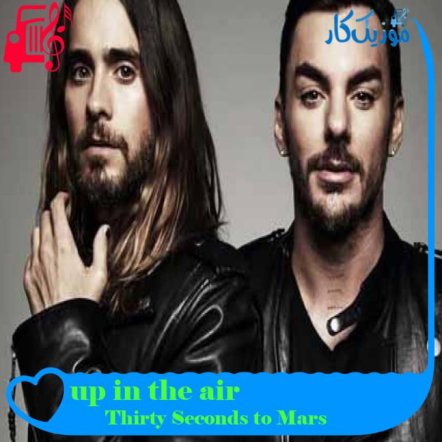 آهنگ up in the air از Thirty Seconds to Mars + متن ترانه آهنگ up in the air از Thirty Seconds to Mars + متن ترانه
