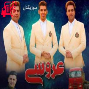 کاور آهنگ عروسی از سه برادر خداوردی + متن ترانه اثر سه برادر خداوردی