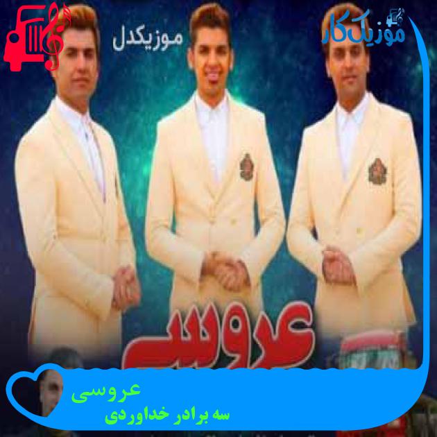 آهنگ عروسی از سه برادر خداوردی + متن ترانه آهنگ عروسی از سه برادر خداوردی + متن ترانه