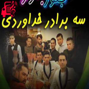 کاور آهنگ جغور بغور از سه برادر خداوردی + متن ترانه اثر سه برادر خداوردی
