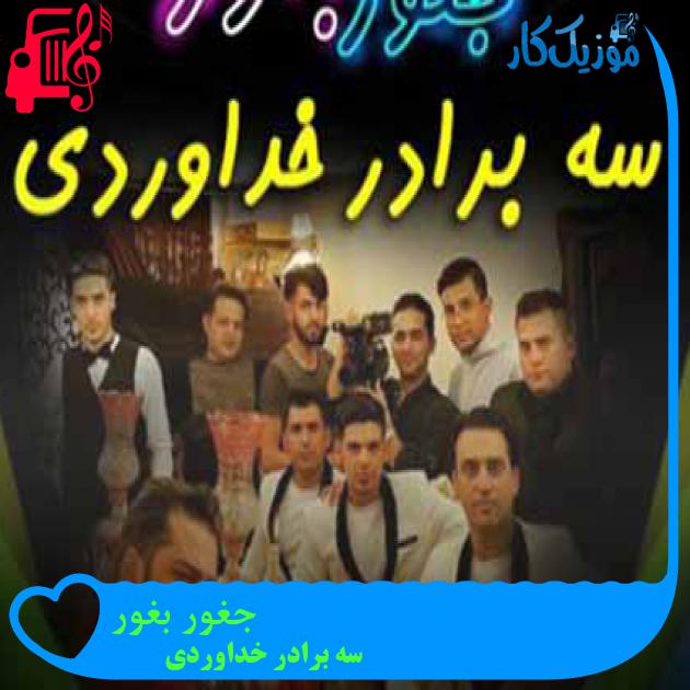 آهنگ جغور بغور از سه برادر خداوردی + متن ترانه آهنگ جغور بغور از سه برادر خداوردی + متن ترانه