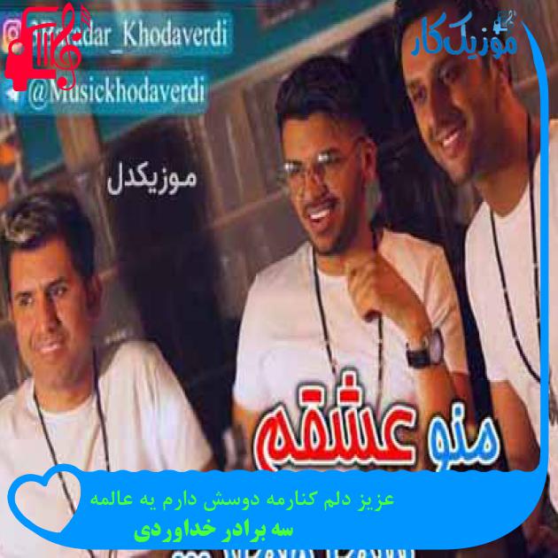 آهنگ عزیز دلم کنارمه دوسش دارم یه عالمه از سه برادر خداوردی + متن ترانه
