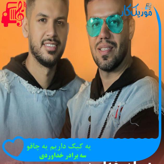 آهنگ یه کیک داریم یه چاقو از سه برادر خداوردی + متن ترانه