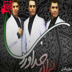 کاور آهنگ بهترین شب زندگی مه پدرم تو کنارمونی از سه برادر خداوردی + متن ترانه اثر سه برادر خداوردی