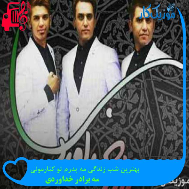 آهنگ بهترین شب زندگی مه پدرم تو کنارمونی از سه برادر خداوردی + متن ترانه