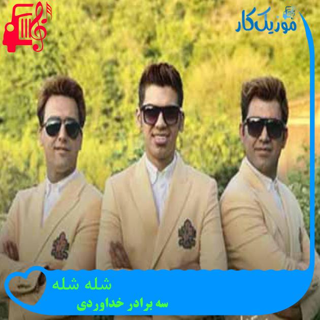 آهنگ شله شله از سه برادر خداوردی آهنگ شله شله از سه برادر خداوردی