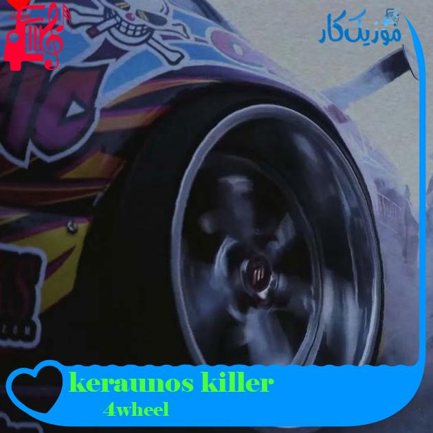 آهنگ keraunos killer از 4wheel آهنگ keraunos killer از 4wheel