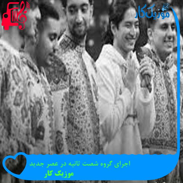 آهنگ اجرای گروه شصت ثانیه در عصر جدید از موزیک کار + متن ترانه