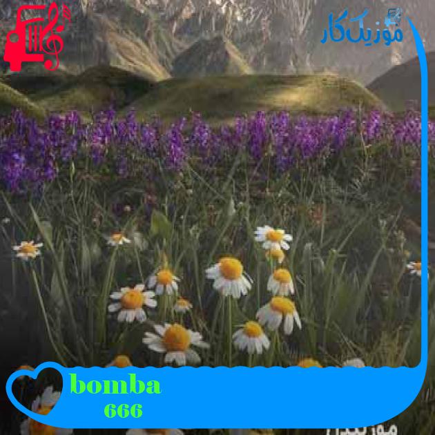 آهنگ bomba از 666 + متن ترانه آهنگ bomba از 666 + متن ترانه