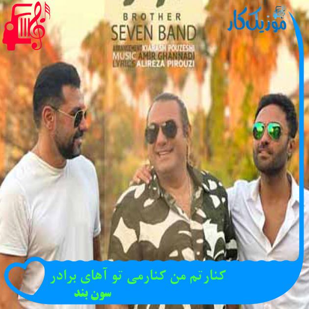 آهنگ کنارتم من کنارمی تو آهای برادر از سون بند + متن ترانه