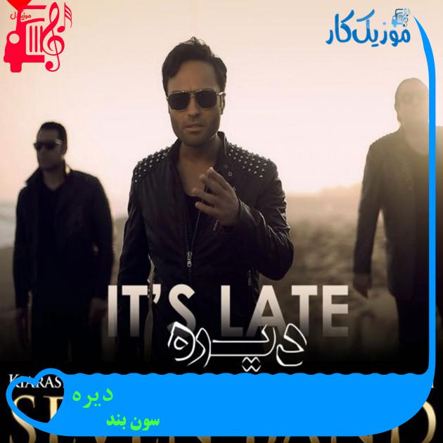 آهنگ دیره از سون بند + متن ترانه آهنگ دیره از سون بند + متن ترانه