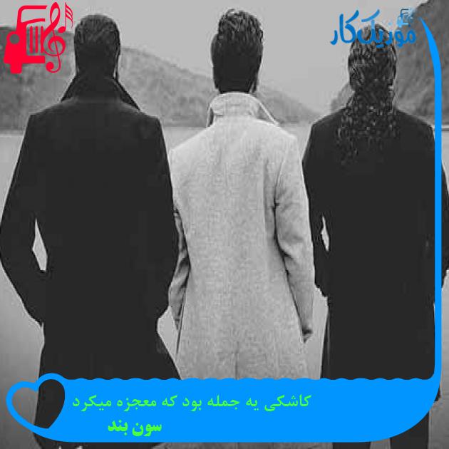 آهنگ کاشکی یه جمله بود که معجزه میکرد از سون بند + متن ترانه