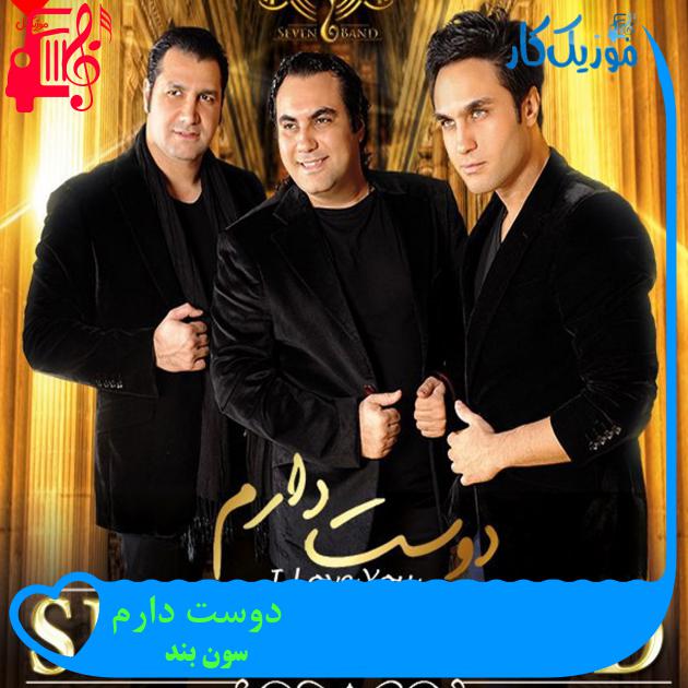 آهنگ دوست دارم از سون بند + متن ترانه