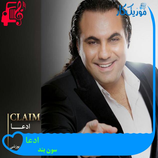 آهنگ ادعا از سون بند + متن ترانه آهنگ ادعا از سون بند + متن ترانه