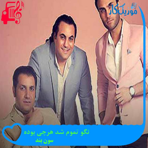 آهنگ نگو تموم شد هرچی بوده از سون بند + متن ترانه