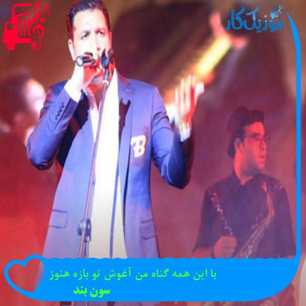 آهنگ سخاوت دستای تو دنیامو میسازه هنوز از سون بند