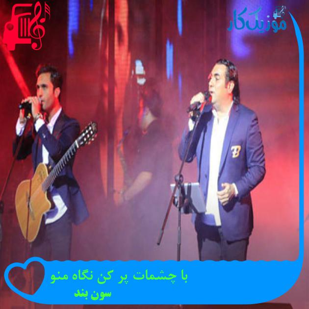 آهنگ با چشمات پر کن نگاه منو از سون بند آهنگ با چشمات پر کن نگاه منو از سون بند