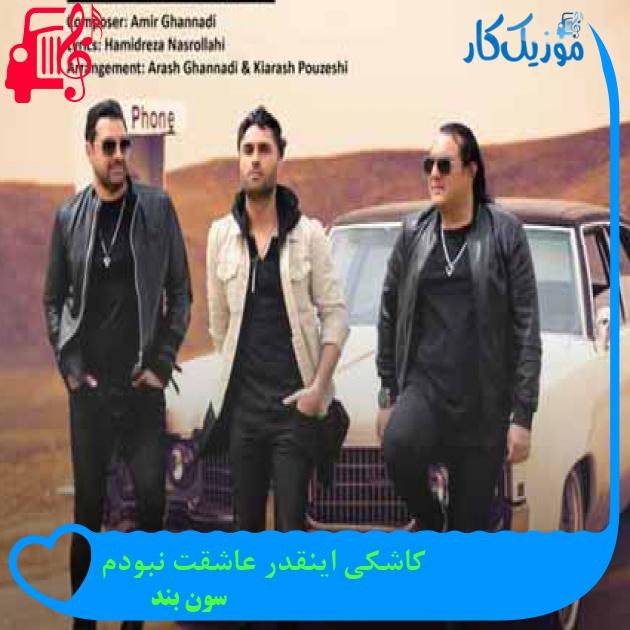آهنگ کاشکی اینقدر عاشقت نبودم از سون بند + متن ترانه آهنگ کاشکی اینقدر عاشقت نبودم از سون بند + متن ترانه