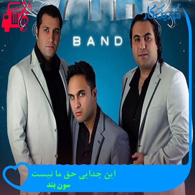 آهنگ این جدایی حق ما نیست از سون بند آهنگ این جدایی حق ما نیست از سون بند