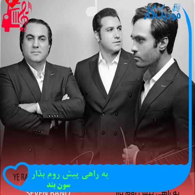 آهنگ یه راهی پیش روم بذار از سون بند + متن ترانه آهنگ یه راهی پیش روم بذار از سون بند + متن ترانه