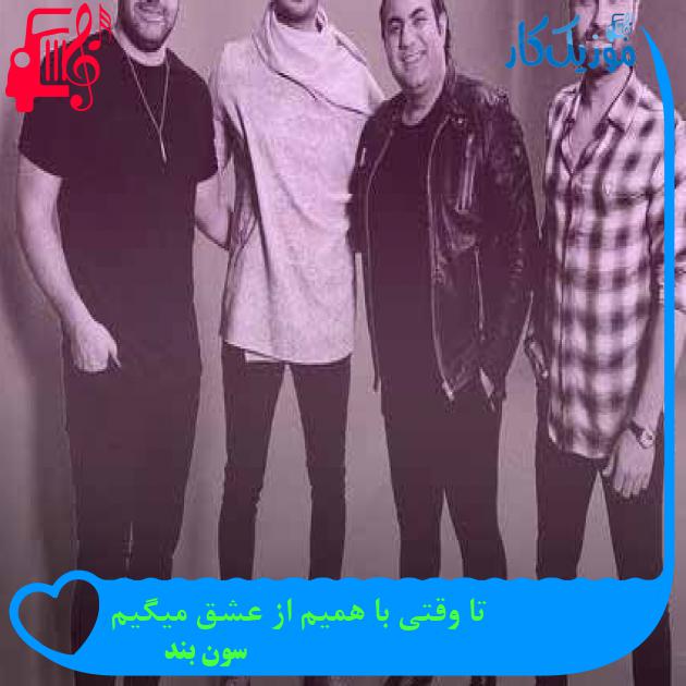 آهنگ تا وقتی با همیم از عشق میگیم از سون بند + متن ترانه آهنگ تا وقتی با همیم از عشق میگیم از سون بند + متن ترانه
