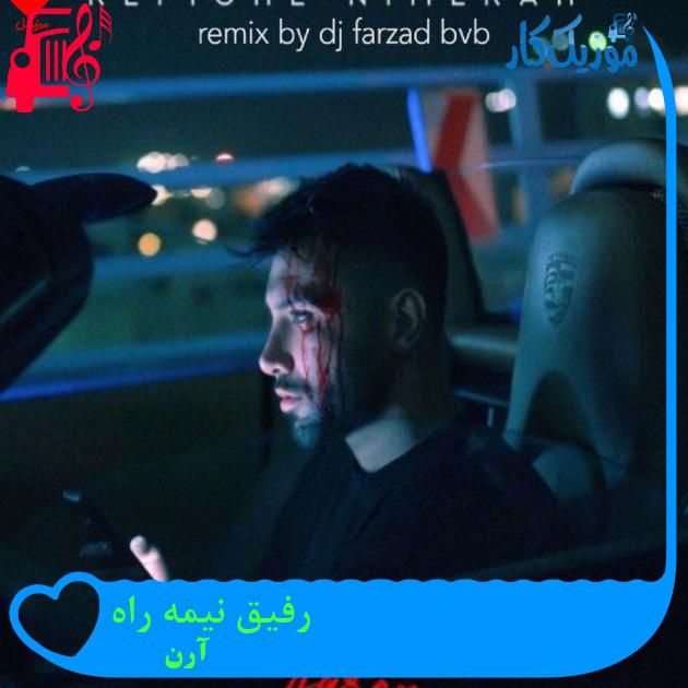آهنگ رفیق نیمه راه از آرن + متن ترانه