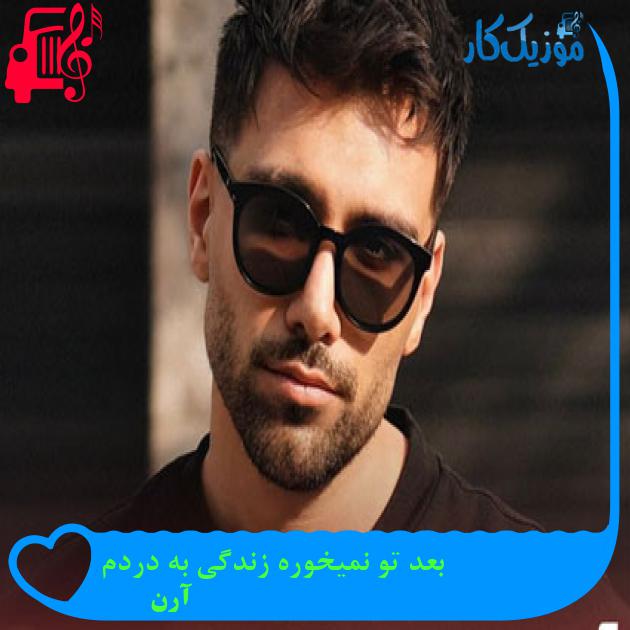 آهنگ بعد تو نمیخوره زندگی به دردم از آرن