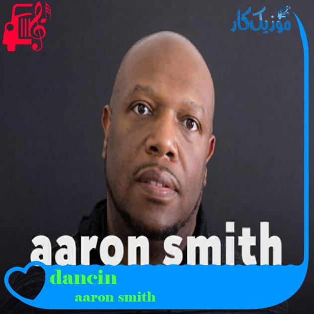 آهنگ dancin از aaron smith + متن ترانه آهنگ dancin از aaron smith + متن ترانه