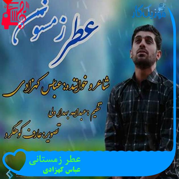 آهنگ عطر زمستانی از عباس کهزادی + متن ترانه آهنگ عطر زمستانی از عباس کهزادی + متن ترانه
