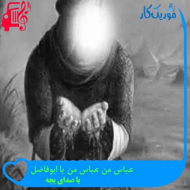 آهنگ عباس من عباس من یا ابوفاضل از با صدای بچه + متن ترانه