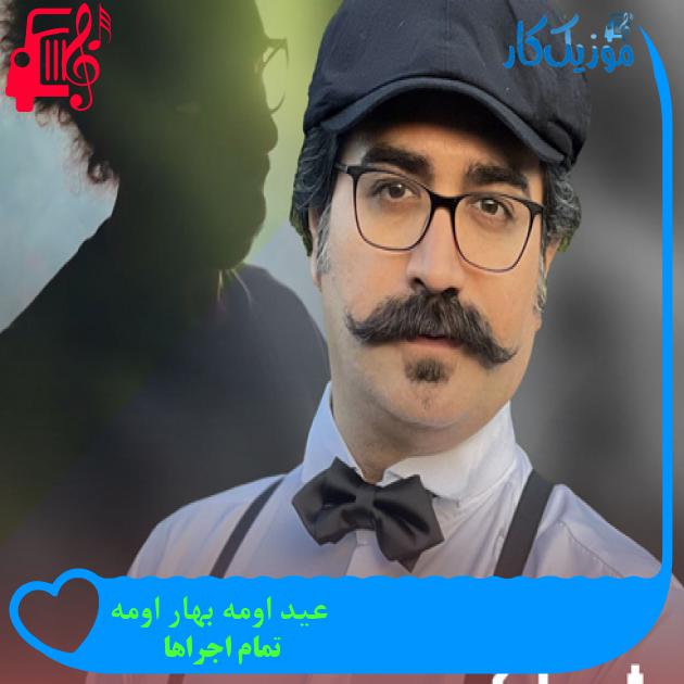 آهنگ عید اومه بهار اومه از تمام اجراها + متن ترانه آهنگ عید اومه بهار اومه از تمام اجراها + متن ترانه