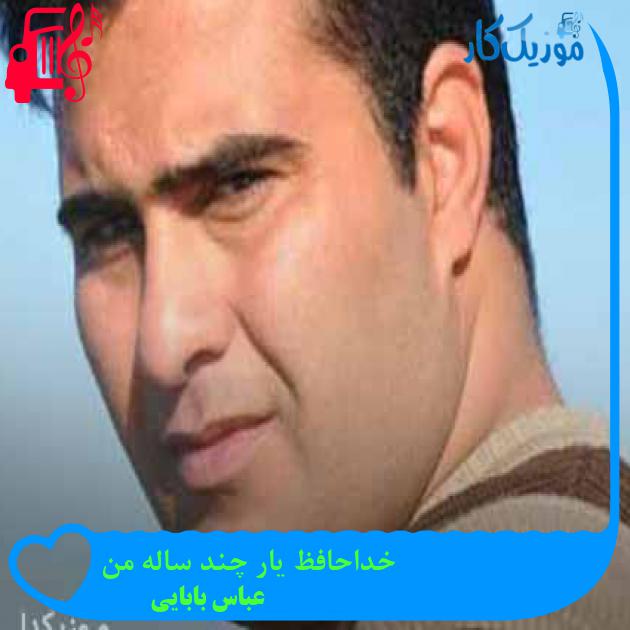 آهنگ خداحافظ یار چند ساله من از عباس بابایی + متن ترانه آهنگ خداحافظ یار چند ساله من از عباس بابایی + متن ترانه