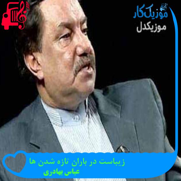 آهنگ زیباست در باران تازه شدن ها از عباس بهادری + متن ترانه آهنگ زیباست در باران تازه شدن ها از عباس بهادری + متن ترانه