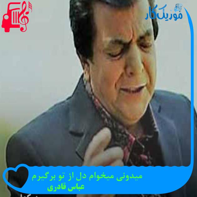آهنگ میدونی میخوام دل از تو برگیرم از عباس قادری + متن ترانه